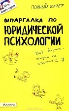 Н. М. Перетятько - Шпаргалка по юридической психологии