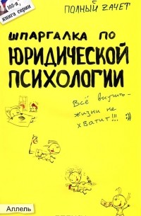 Н. М. Перетятько - Шпаргалка по юридической психологии