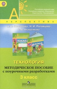  - Технология. 3 класс. Методическое пособие с поурочными разработками