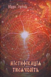 Відун Рувит - Містифікація тисячоліть
