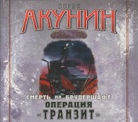 Борис Акунин - Смерть на брудершафт. Операция "Транзит" (аудиокнига MP3)