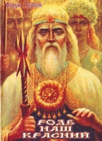 Відун Рувит - Роде наш красний