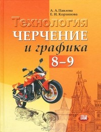  - Технология. Черчение и графика. 8-9 классы
