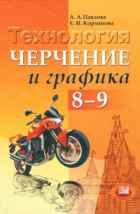  - Технология. Черчение и графика. 8-9 классы