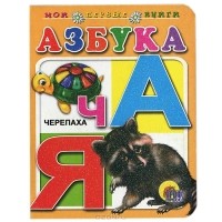 Алена Пономарева - Азбука