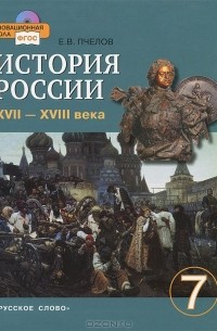 История России. XVII-XVIII века. 7 класс (+ CD-ROM)