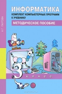 А. Г. Паутова - Информатика. 3 класс. Комплект компьютерных программ (+ CD-ROM)