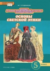 Михаил Студеникин - Основы светской этики. 5 класс