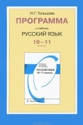 Русский язык. 10-11 классы. Рабочая программа к учебнику Н. Г. Гольцовой, И. В. Шамшина, М. А. Мещериной