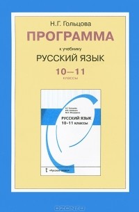 Н. Г. Гольцова - Русский язык. 10-11 классы. Рабочая программа к учебнику Н. Г. Гольцовой, И. В. Шамшина, М. А. Мещериной