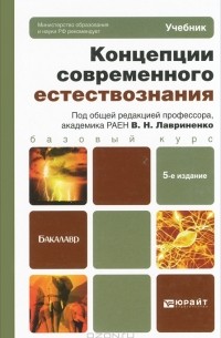 Владимир Лавриненко - Концепции современного естествознания