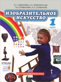 - Изобразительное искусство. 1 класс (+ CD-ROM)