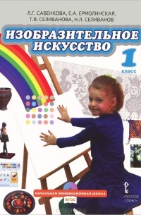  - Изобразительное искусство. 1 класс (+ CD-ROM)