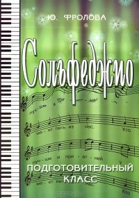 Ю. Фролова - Сольфеджио. Подготовительный класс