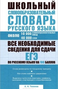 А. Н. Тихонов - Школьный словообразовательный словарь русского языка