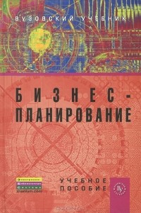Татьяна Попадюк - Бизнес-планирование