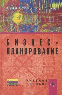 Татьяна Попадюк - Бизнес-планирование