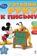 А. Жилинская - Готовим руку к письму