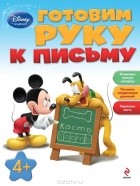 А. Жилинская - Готовим руку к письму