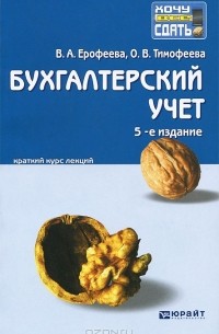  - Бухгалтерский учет. Краткий курс лекций