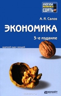 А. И. Салов - Экономика. Краткий курс лекция