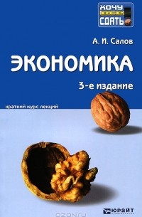 А. И. Салов - Экономика. Краткий курс лекция