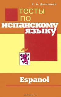 Ирина Дышлевая - Тесты по испанскому языку