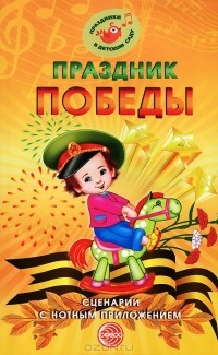 М. Ю. Картушина - Праздник Победы. Сценарии с нотным приложением