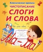 О. Бондаренко - Чистописание. Слоги и слова