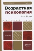 Людмила Обухова - Возрастная психология