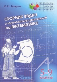 Иван Баврин - Сборник задач и занимательных упражнений по математике. 5-9 классы