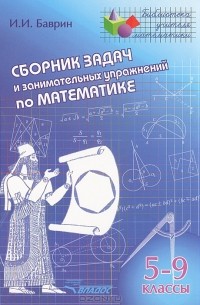 Иван Баврин - Сборник задач и занимательных упражнений по математике. 5-9 классы