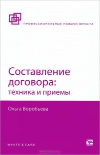 Ольга Воробьёва - Составление договора. Техника и приемы