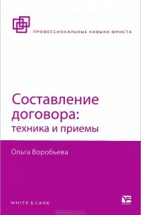 Ольга Воробьёва - Составление договора. Техника и приемы
