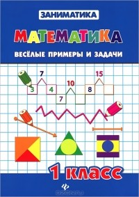  - Математика. 1 класс. Веселые примеры и задачи