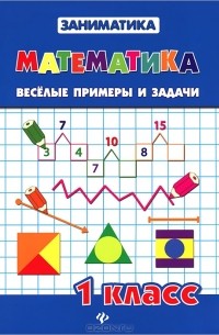  - Математика. 1 класс. Веселые примеры и задачи