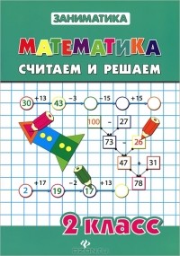  - Математика. 2 класс. Считаем и решаем