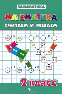  - Математика. 2 класс. Считаем и решаем