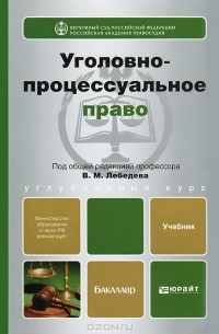 Вячеслав Лебедев - Уголовно-процессуальное право