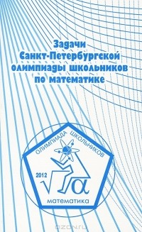С. Л. Берлов - Задачи Санкт-Петербургской олимпиады школьников по математике 2012 года