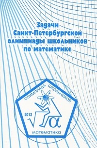 С. Л. Берлов - Задачи Санкт-Петербургской олимпиады школьников по математике 2012 года