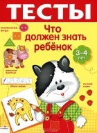 И. Попова - Что должен знать ребенок 3-4 лет