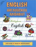  - English. Английский алфавит. Учим буквы, пишем, раскрашиваем