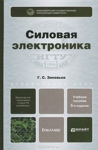 Геннадий Зиновьев - Силовая электроника
