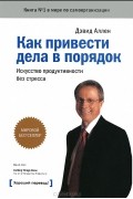 Дэвид Аллен - Как привести дела в порядок. Искусство продуктивности без стресса