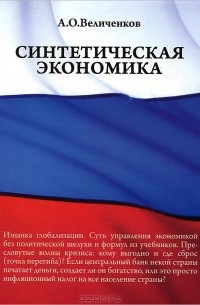 А. О. Величенков - Синтетическая экономика