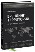 Брендинг территорий. Лучшие мировые практики