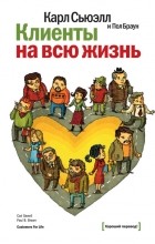  - Клиенты на всю жизнь