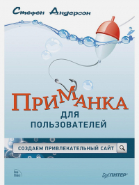 Стефен Андерсон - Приманка для пользователей. Создаем привлекательный сайт