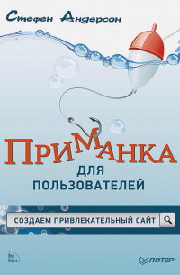Стефен Андерсон - Приманка для пользователей. Создаем привлекательный сайт